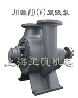WD、WDV系列徑向剖分單級(jí)雙吸離心泵-臺(tái)灣川源（GSD）品牌